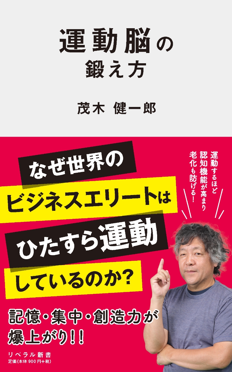 楽天ブックス: 運動脳の鍛え方 - 茂木健一郎 - 9784434325205 : 本