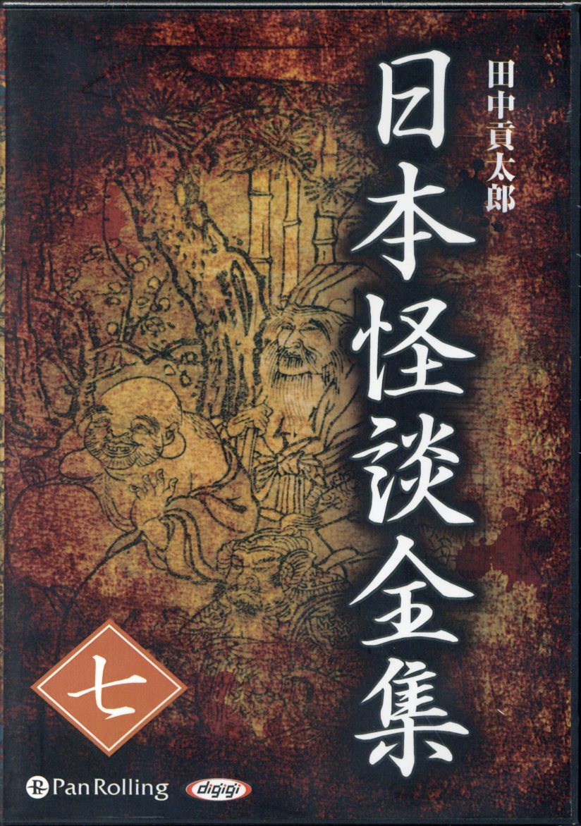 楽天ブックス 日本怪談全集 7 朗読cd 田中貢太郎 本