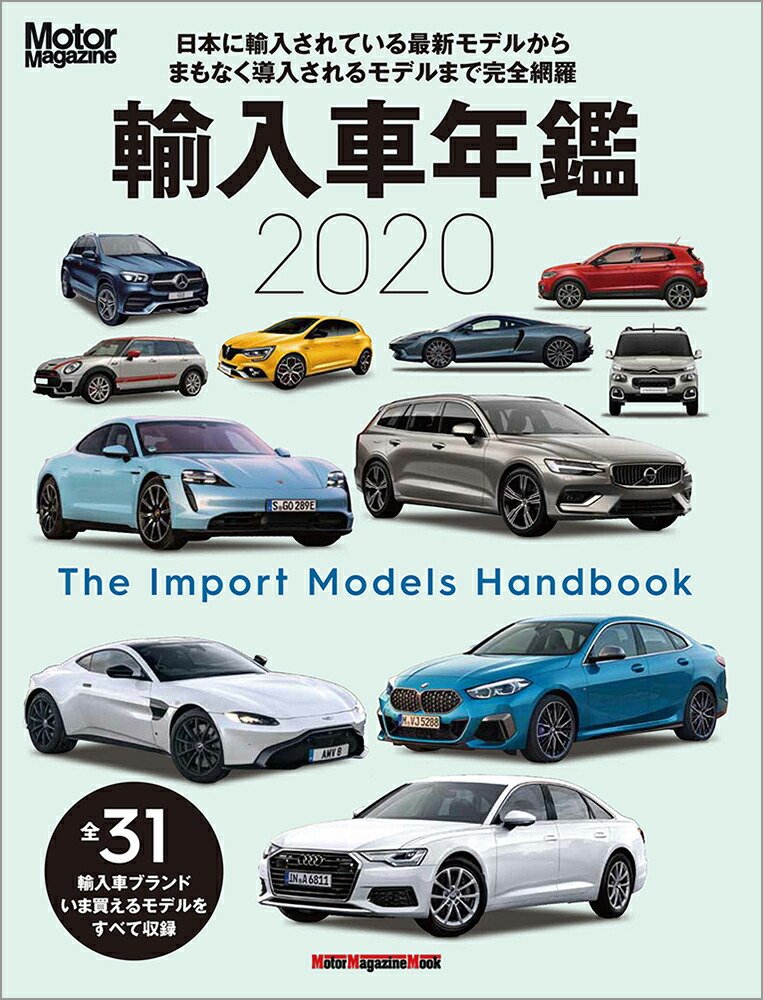 楽天ブックス 輸入車年鑑 日本に輸入されている最新モデルからまもなく導入され Motor Magazine編集部 本