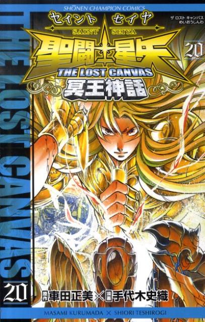 聖闘士星矢THELOSTCANVAS冥王神話（20）