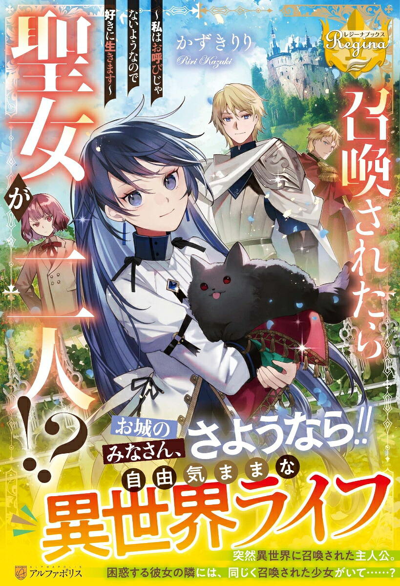 召喚されたら聖女が二人!?私はお呼びじゃないようなので好きに生きます（レジーナブックス）[かずきりり]