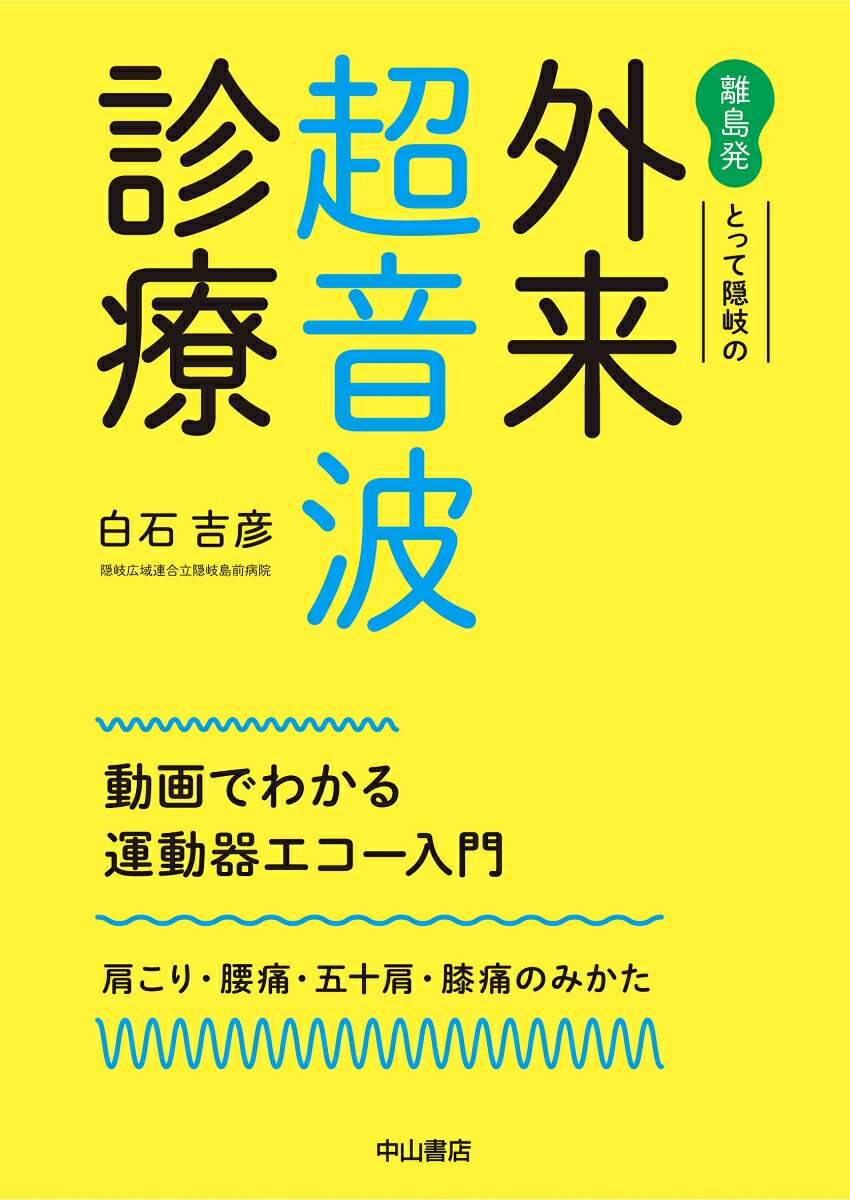 楽天ブックス: 離島発 とって隠岐の外来超音波診療 - 動画でわかる運動 