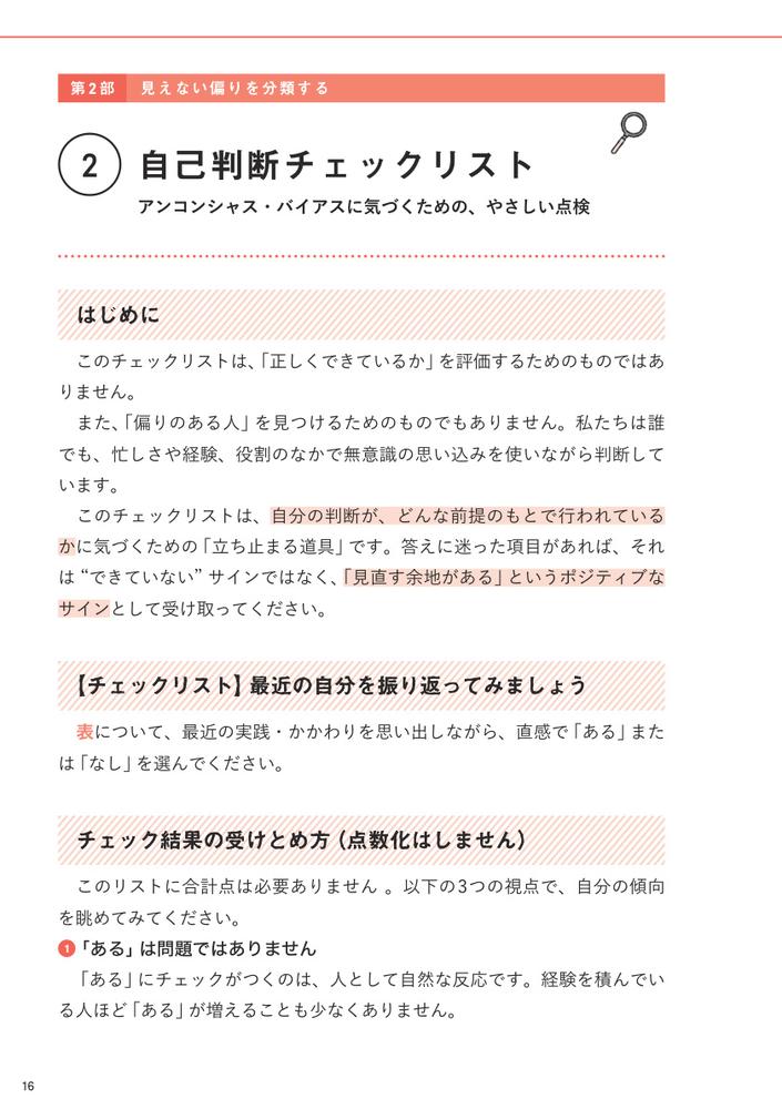 アンコンシャス・バイアス（無意識の思い込み）に気づいて変わる看護スタッフ間の人間関係をスムーズにする「こころのクセ」のひも解き方[一ノ山隆司]