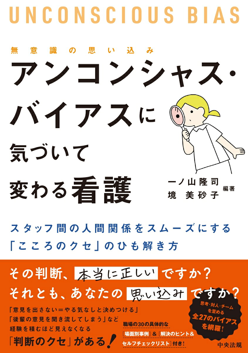 アンコンシャス・バイアス（無意識の思い込み）に気づいて変わる看護スタッフ間の人間関係をスムーズにする「こころのクセ」のひも解き方[一ノ山隆司]