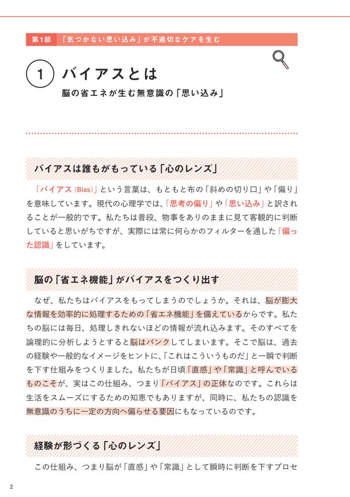 アンコンシャス・バイアス（無意識の思い込み）に気づいて変わる看護スタッフ間の人間関係をスムーズにする「こころのクセ」のひも解き方[一ノ山隆司]