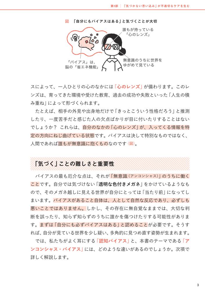 アンコンシャス・バイアス（無意識の思い込み）に気づいて変わる看護スタッフ間の人間関係をスムーズにする「こころのクセ」のひも解き方[一ノ山隆司]