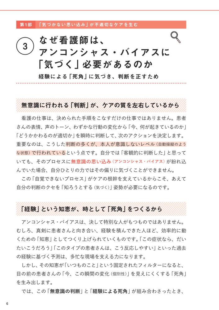 アンコンシャス・バイアス（無意識の思い込み）に気づいて変わる看護スタッフ間の人間関係をスムーズにする「こころのクセ」のひも解き方[一ノ山隆司]