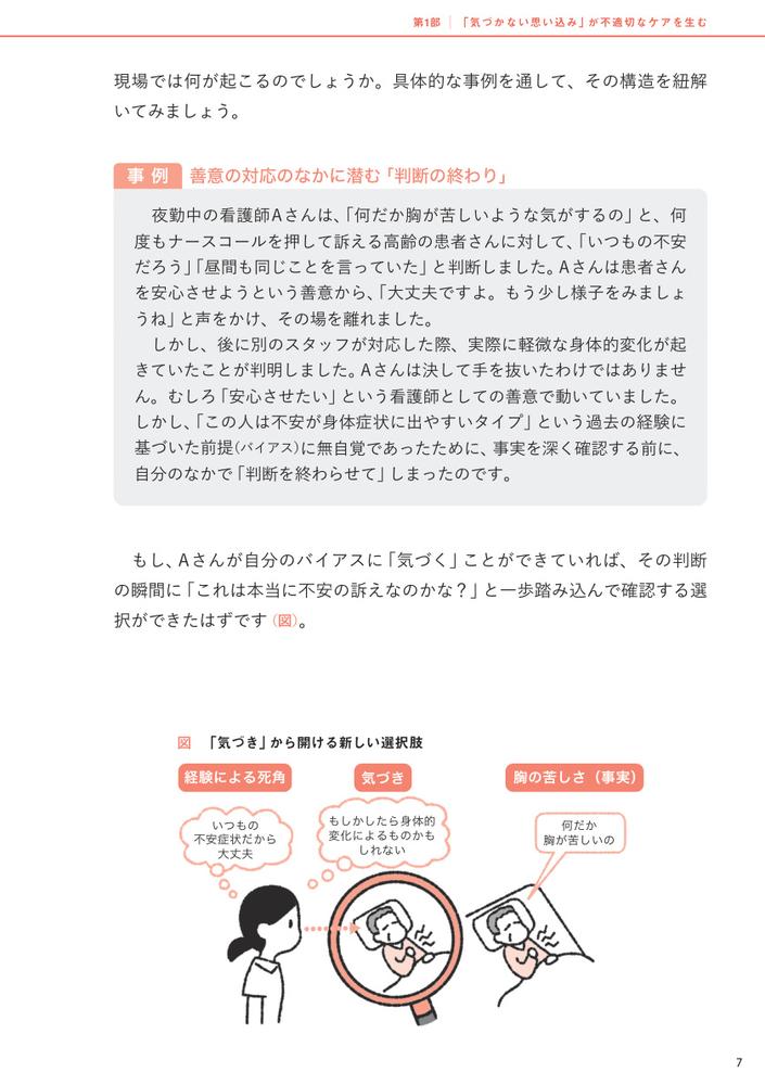アンコンシャス・バイアス（無意識の思い込み）に気づいて変わる看護スタッフ間の人間関係をスムーズにする「こころのクセ」のひも解き方[一ノ山隆司]