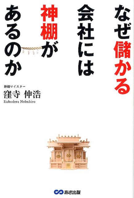 楽天ブックス なぜ儲かる会社には神棚があるのか 窪寺伸浩 本