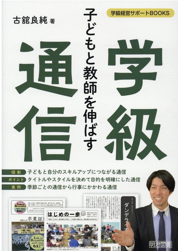 楽天ブックス 子どもと教師を伸ばす学級通信 古舘良純 本