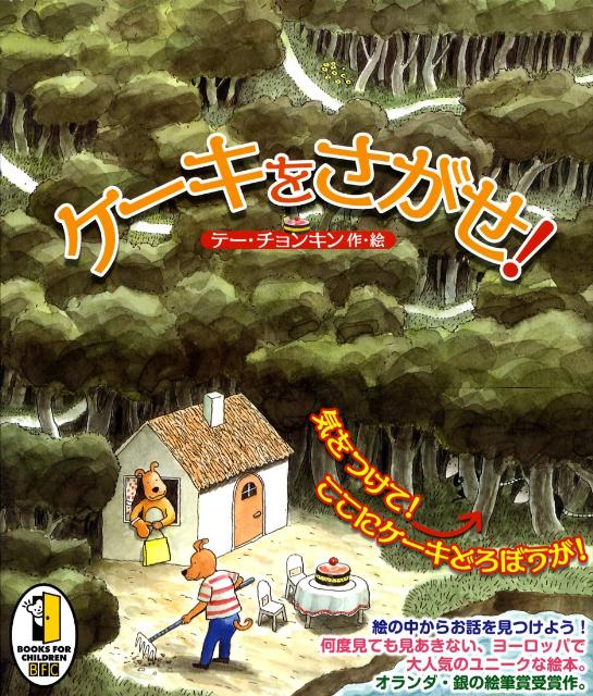 ケーキをさがせ！