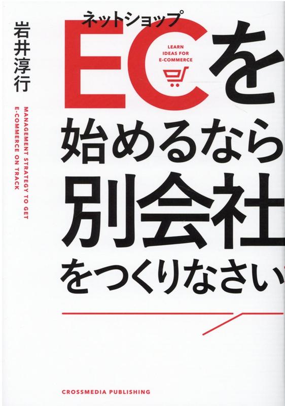 楽天ブックス Ecを始めるなら別会社をつくりなさい 9784295405207 本