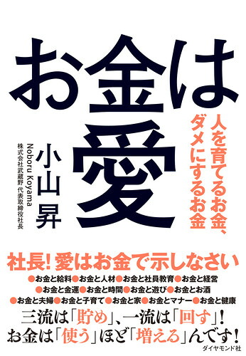お金は愛人を育てるお金、ダメにするお金[小山昇]