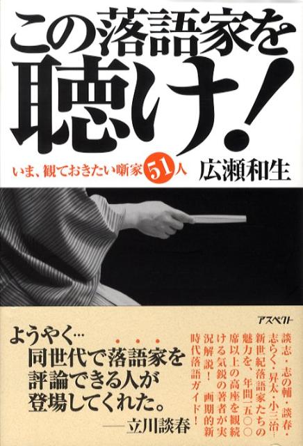 楽天ブックス この落語家を聴け いま 観ておきたい噺家51人 広瀬和生 本