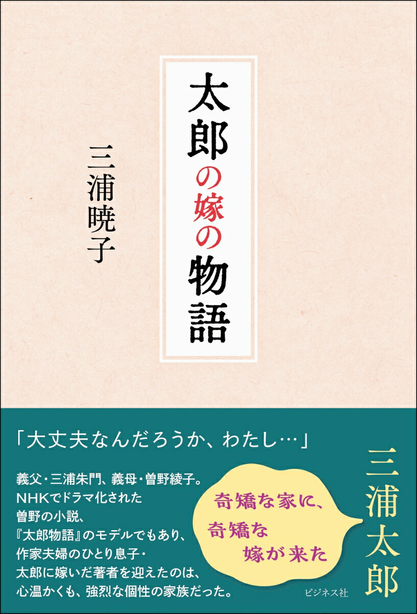 楽天ブックス: 太郎の嫁の物語 - 三浦暁子 - 9784828425207 : 本