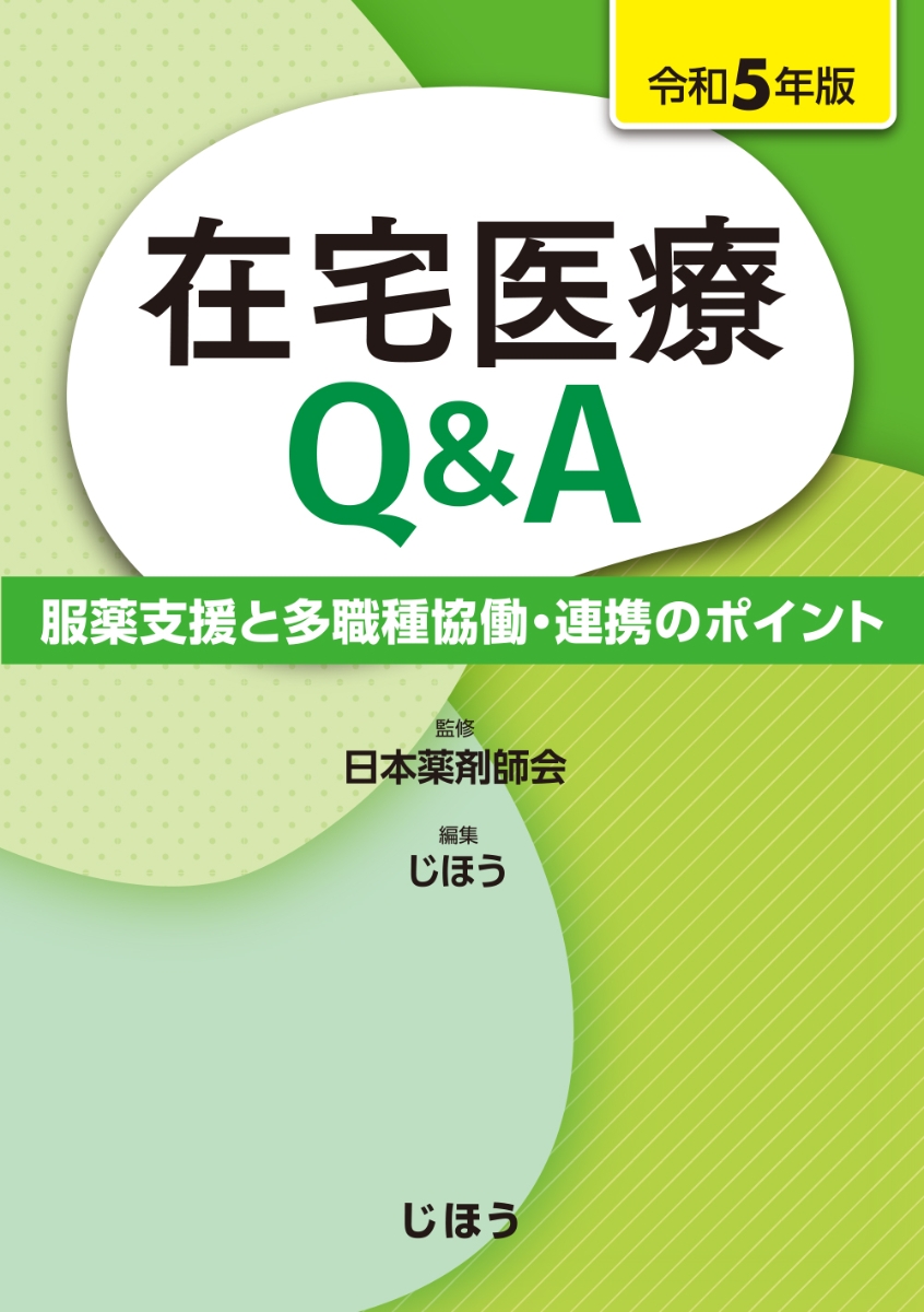 楽天ブックス: 在宅医療Q＆A 令和5年版 - 服薬支援と多職種協働・連携