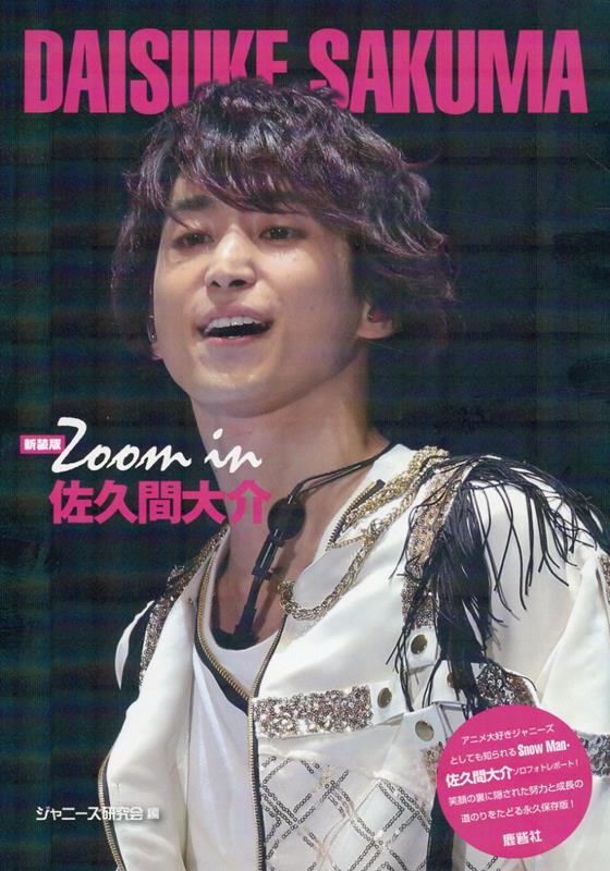 楽天ブックス: 新装版 Zoom in 佐久間大介 - ジャニーズ研究会