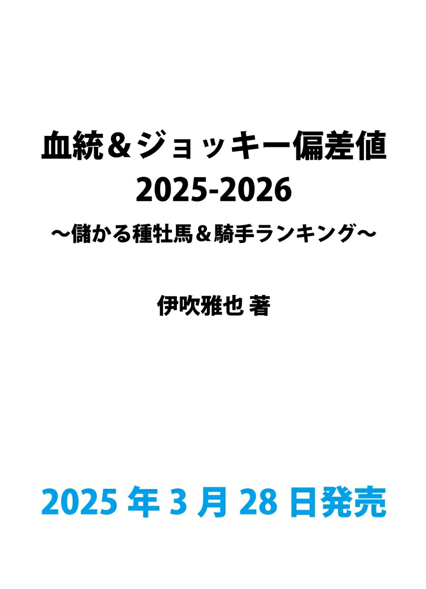 血統&ジョッキー偏差値2025-2026 〜儲かる種牡馬・騎手ランキング〜画像