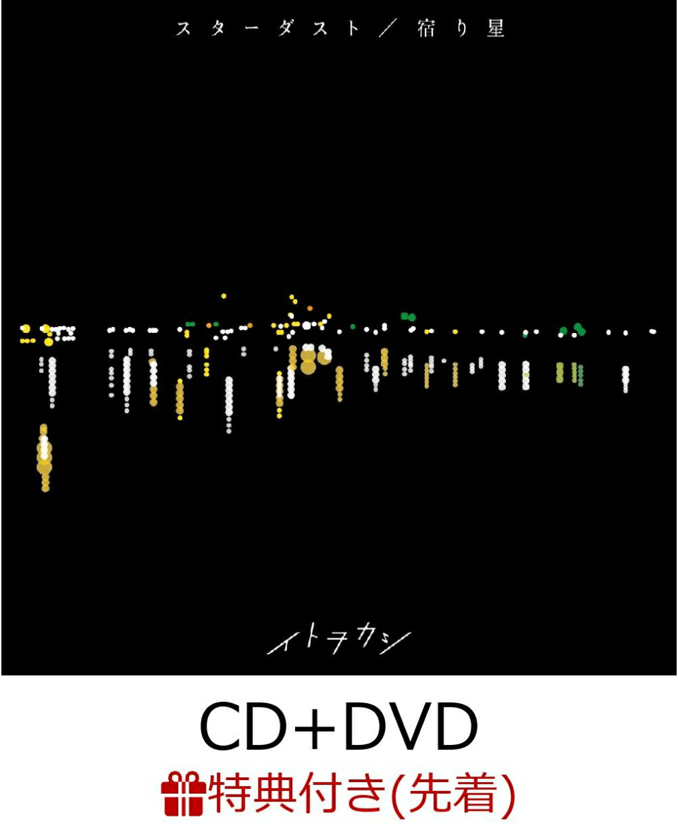 楽天ブックス 先着特典 スターダスト 宿り星 Cd Dvd B2ポスター付き イトヲカシ Cd