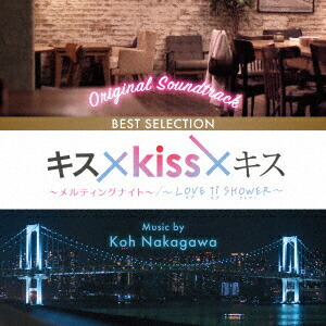 オリジナル・サウンドトラック キス×kiss×キス 〜メルティングナイト〜/〜LOVE ii SHOWER〜 BEST SELECTION画像