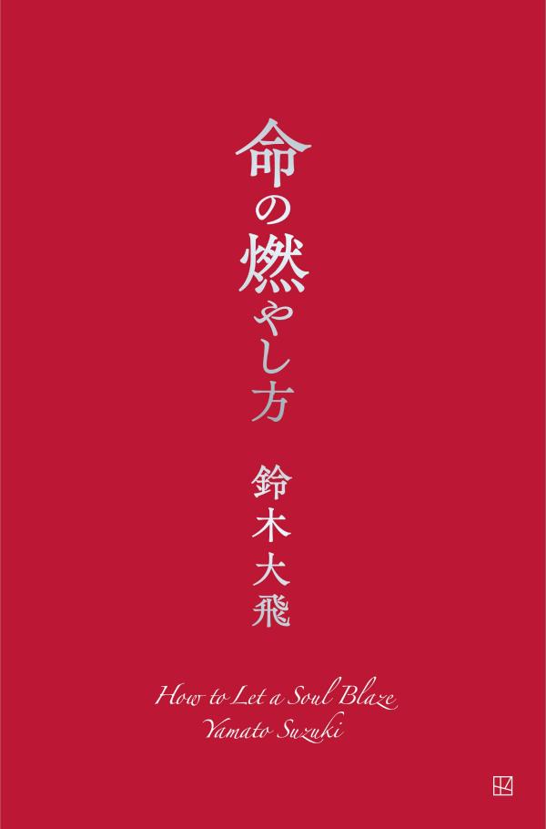 命の燃やし方[鈴木大飛]