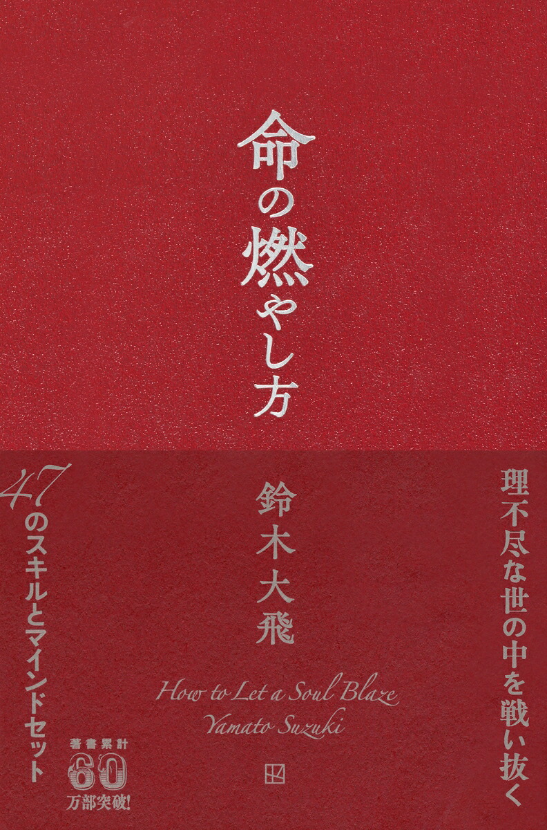 命の燃やし方[鈴木大飛]