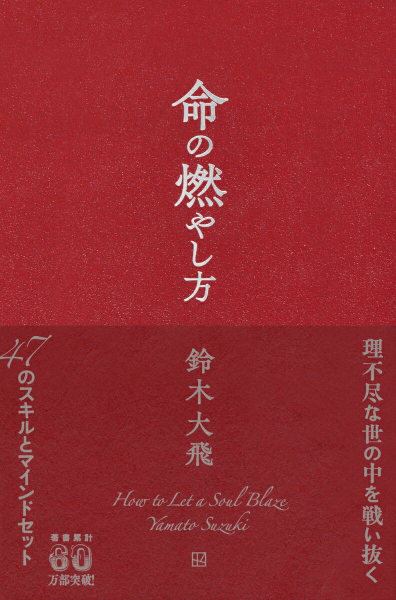 命の燃やし方[鈴木大飛]