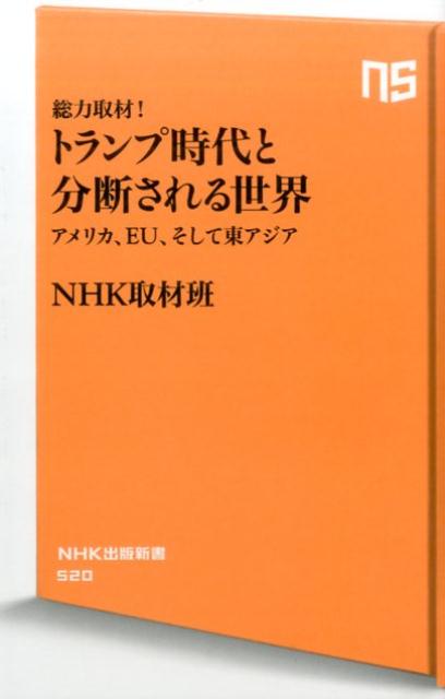 楽天ブックス 総力取材 トランプ時代と分断される世界 アメリカ Eu そして東アジア Nhk取材班 本