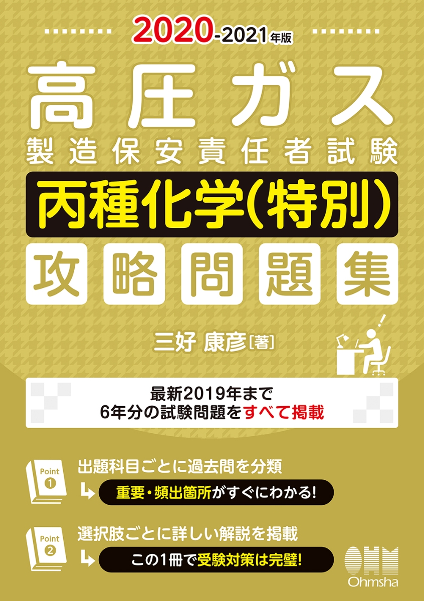 楽天ブックス 21年版 高圧ガス製造保安責任者試験 丙種化学 特別 攻略問題集 三好 康彦 本