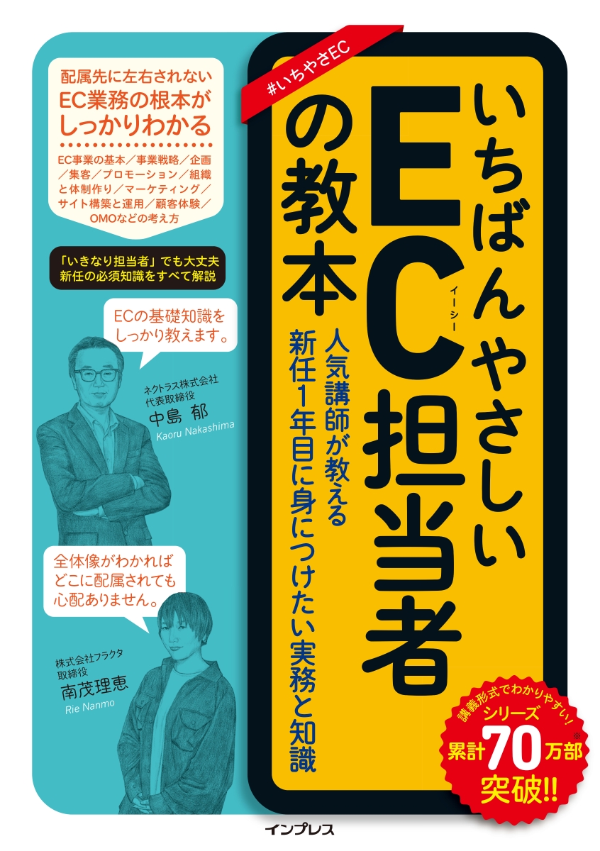 楽天ブックス: いちばんやさしいEC担当者の教本 人気講師が教える新任1