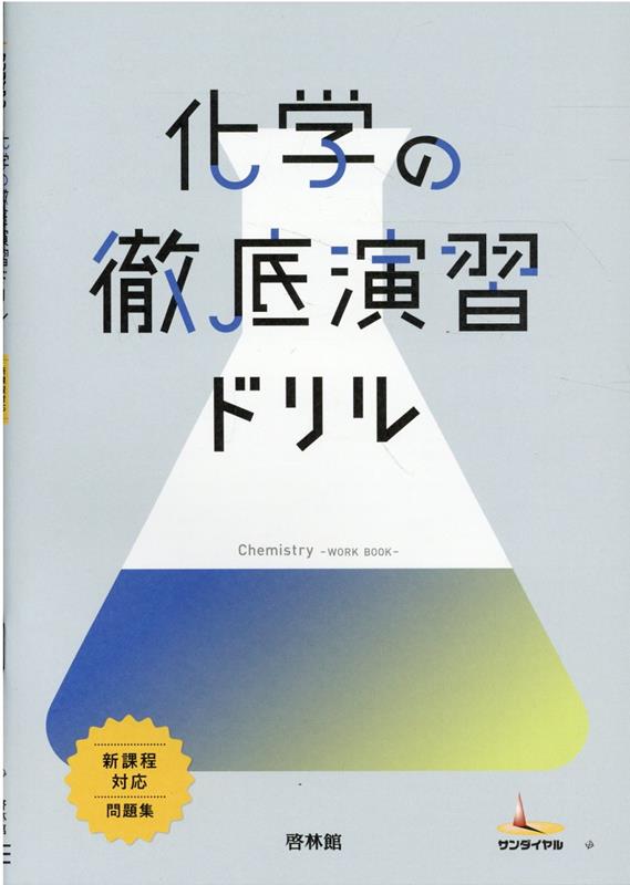 楽天ブックス: 化学の徹底演習ドリル - 高校化学研究会・啓林館編集部