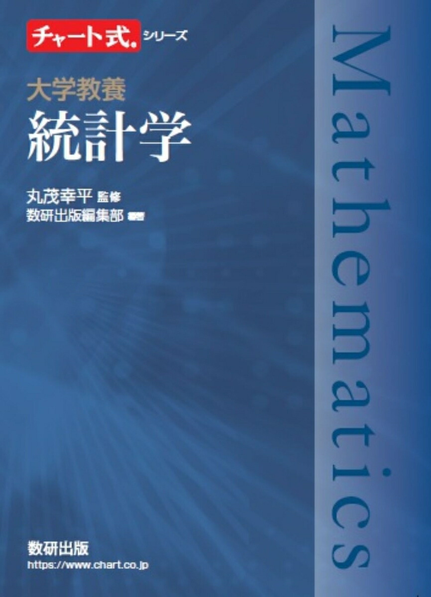 楽天ブックス: チャート式シリーズ 大学教養 統計学 - 丸茂幸平