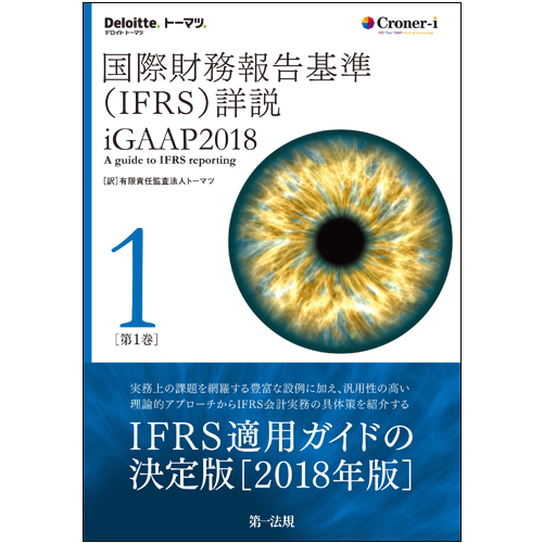 国際財務報告基準（IFRS）詳説　iGAAP2018　第1巻画像