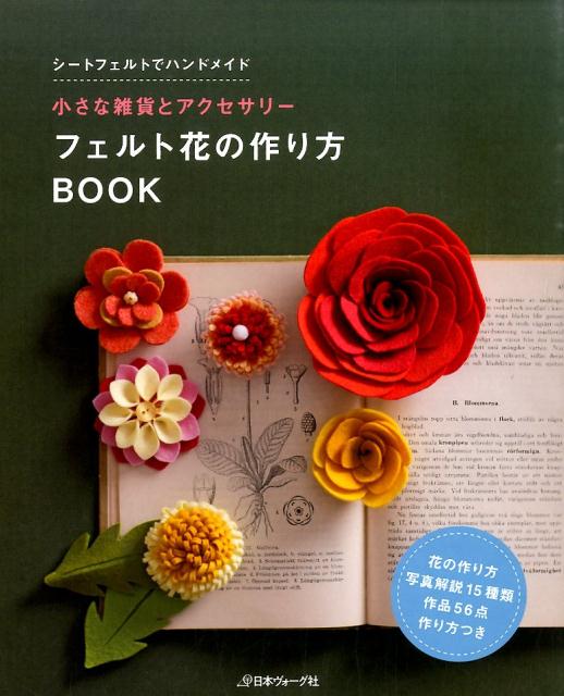 楽天ブックス フェルト花の作り方book 小さな雑貨とアクセサリー 9784529055208 本