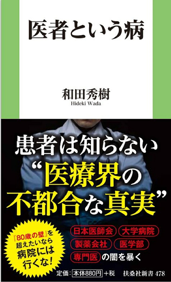 楽天ブックス: 医者という病 - 和田 秀樹 - 9784594095208 : 本 会社という病