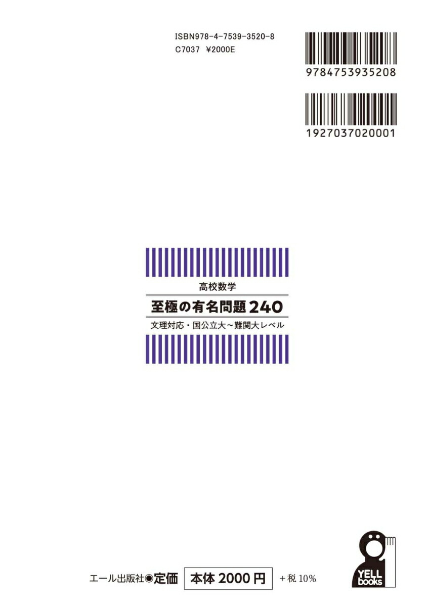 高校数学至極の有名問題240文理対応・国公立大～難関大レベル[廣津孝]