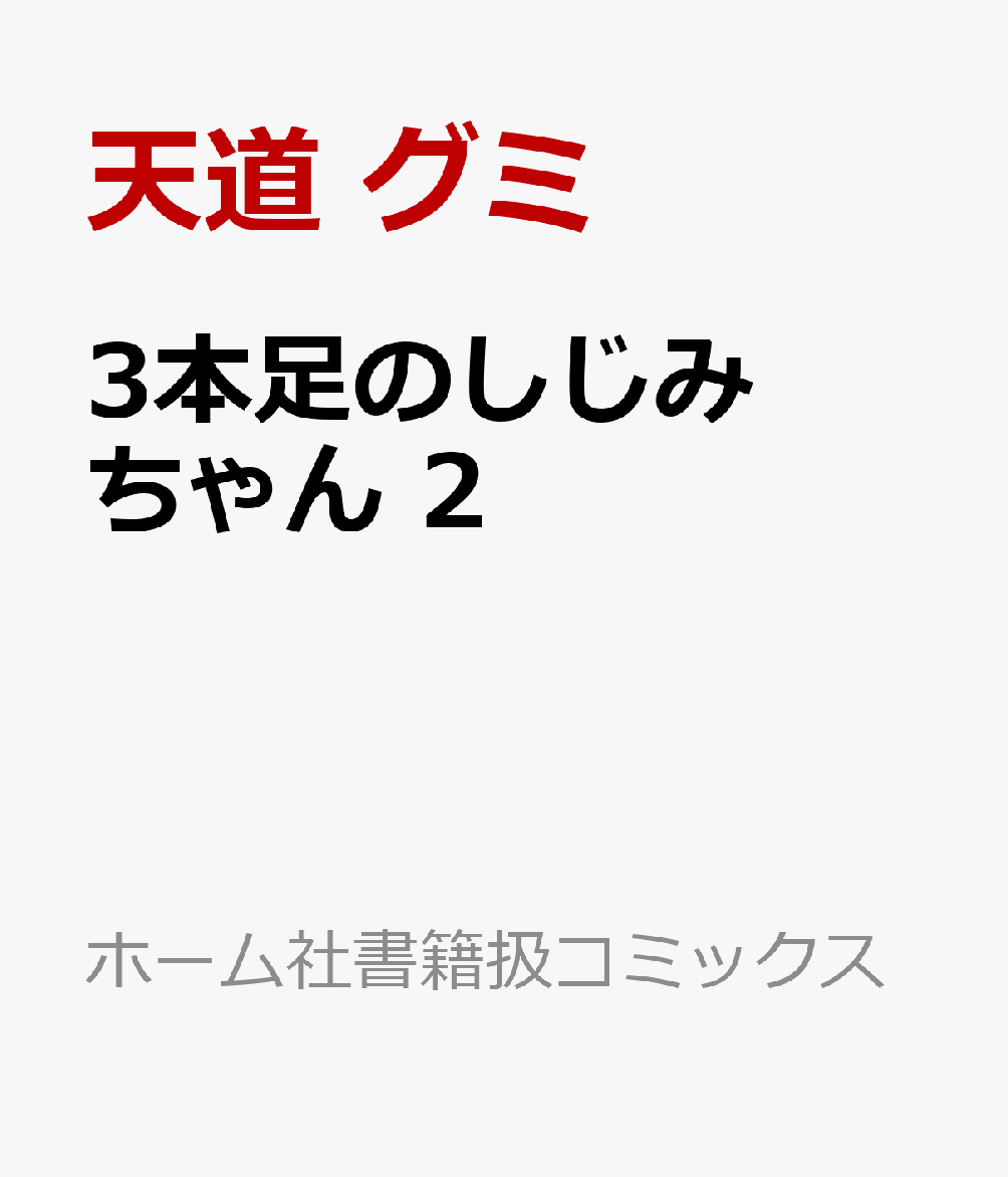 楽天ブックス 3本足のしじみちゃん 2 天道 グミ 本