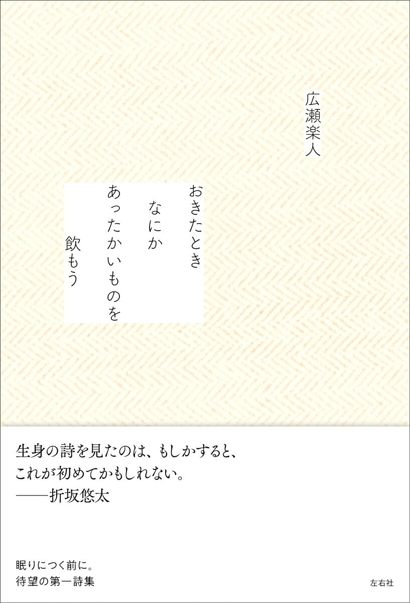 おきたときなにかあったかいものを飲もう[広瀬楽人]