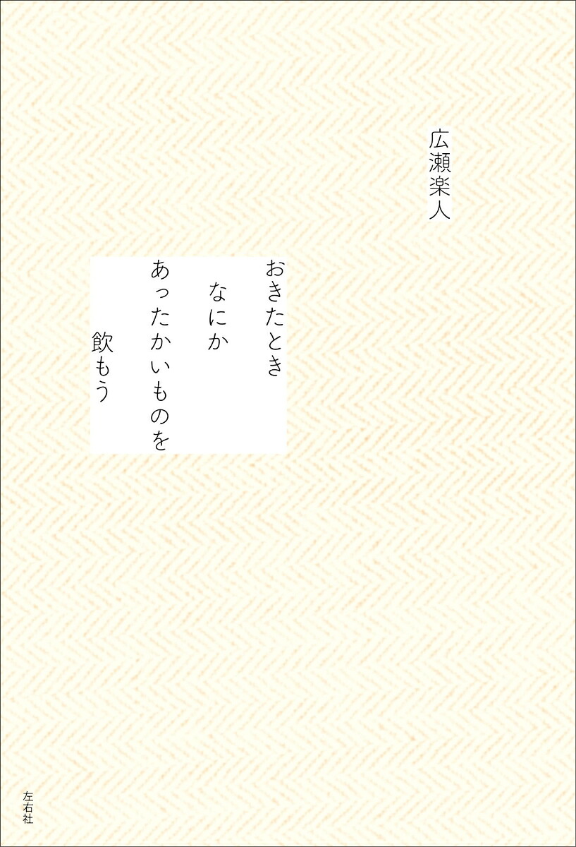 おきたときなにかあったかいものを飲もう[広瀬楽人]