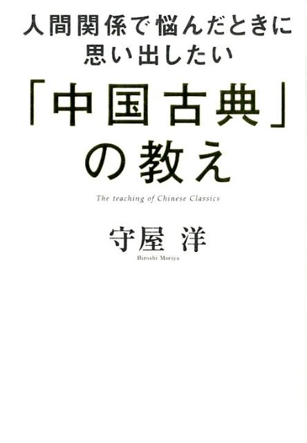 楽天ブックス 人間関係で悩んだときに思い出したい 中国古典 の教え 守屋洋 本