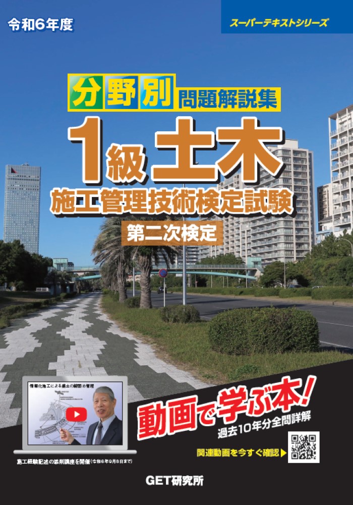 令和6年度分野別問題解説集1級土木施工管理技術検定試験第二次検定（スーパーテキスト）[森野安信]
