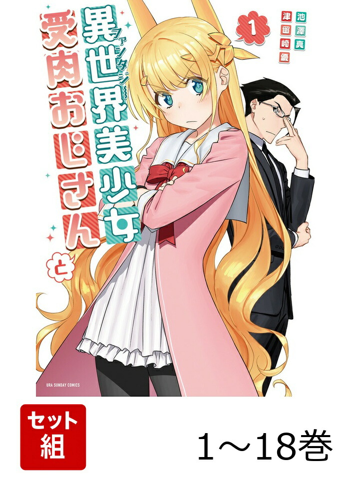 楽天ブックス: 【全巻】 異世界美少女受肉おじさんと 1-18巻セット