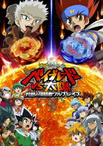 劇場版メタルファイト ベイブレードVS太陽 灼熱の侵略者ソルブレイズ画像