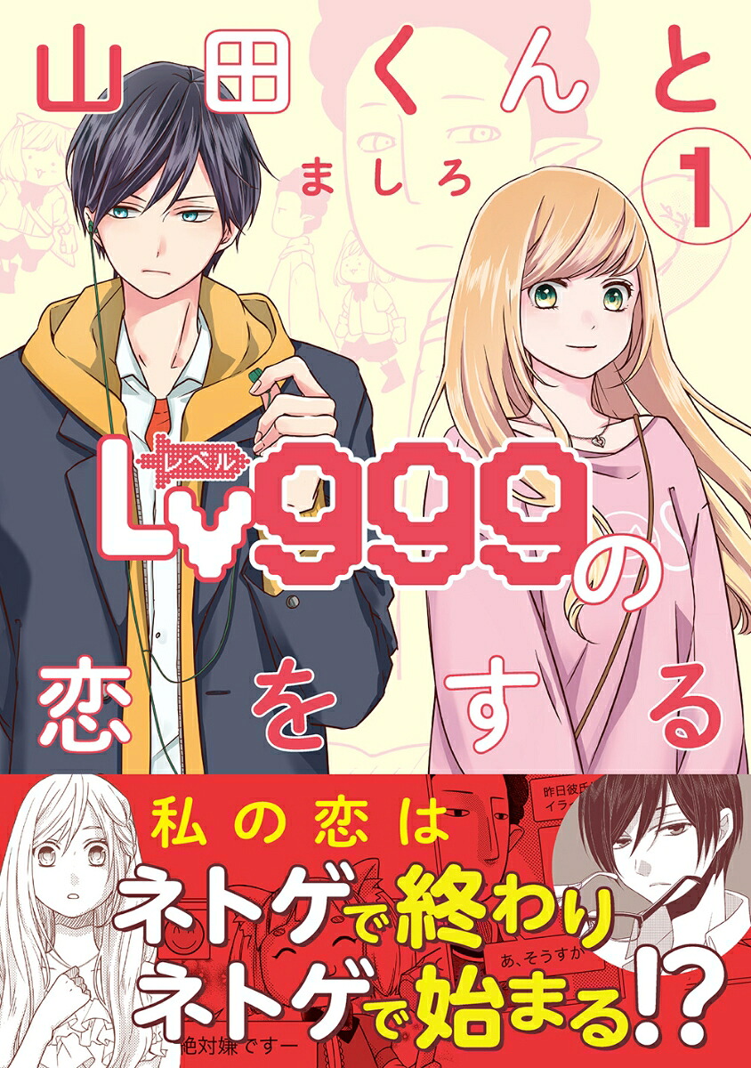 山田くんとLv999の恋をする（1）（MFC）[ましろ]