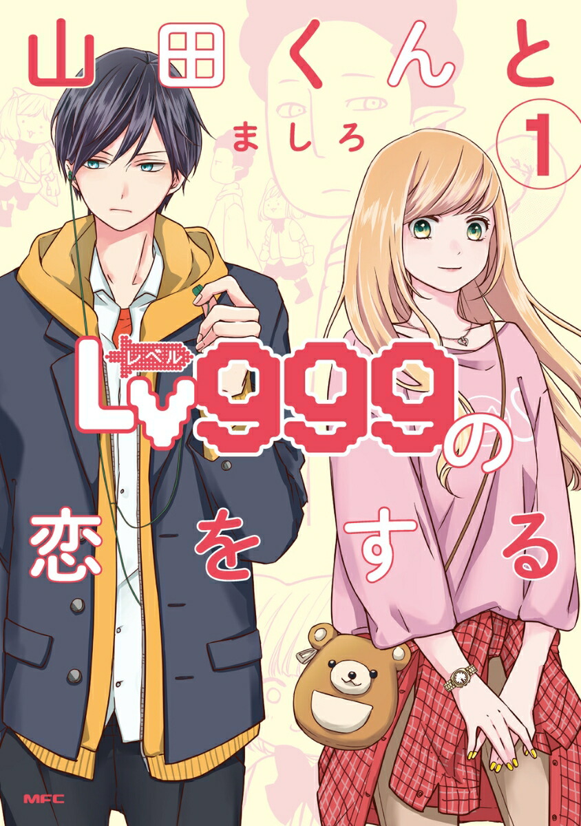 山田くんとLv999の恋をする（1）（MFC）[ましろ]