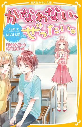 楽天ブックス かなわない ぜったい ふられてはじまる恋 野々村 花 本