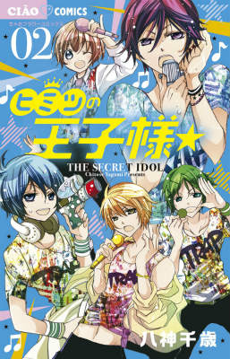 楽天ブックス ヒミツの王子様 2 八神 千歳 本