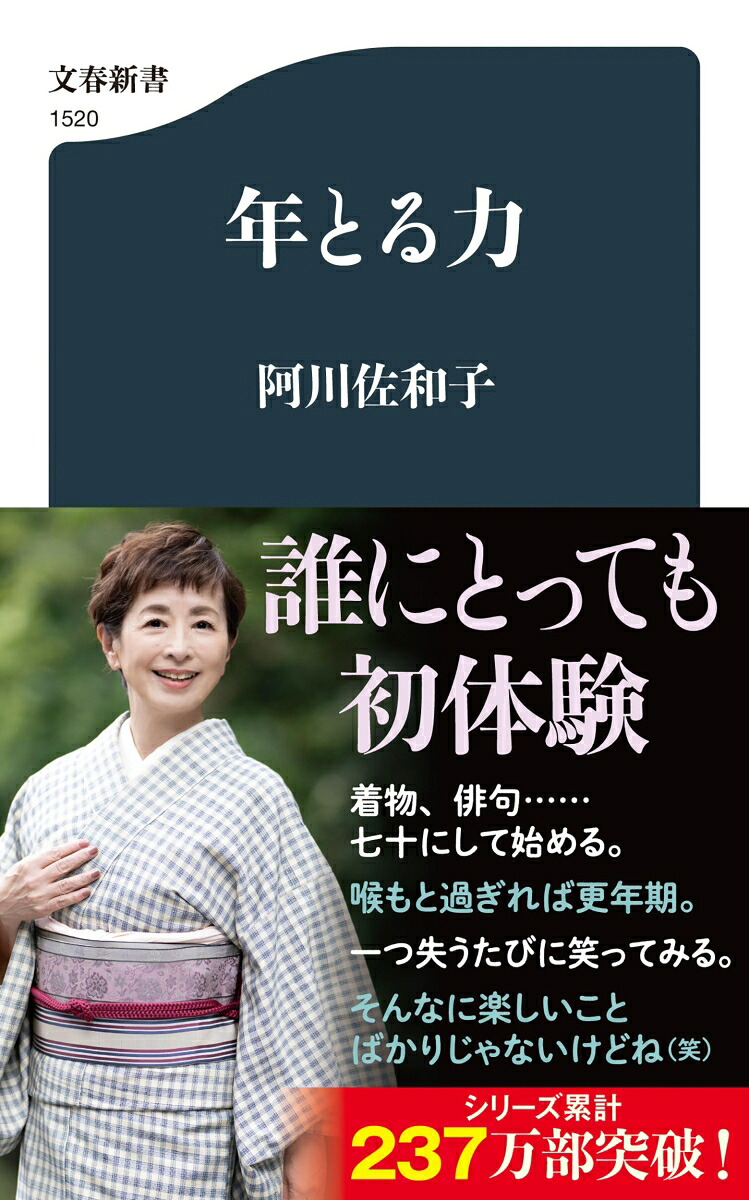 年とる力（文春新書）[阿川佐和子]