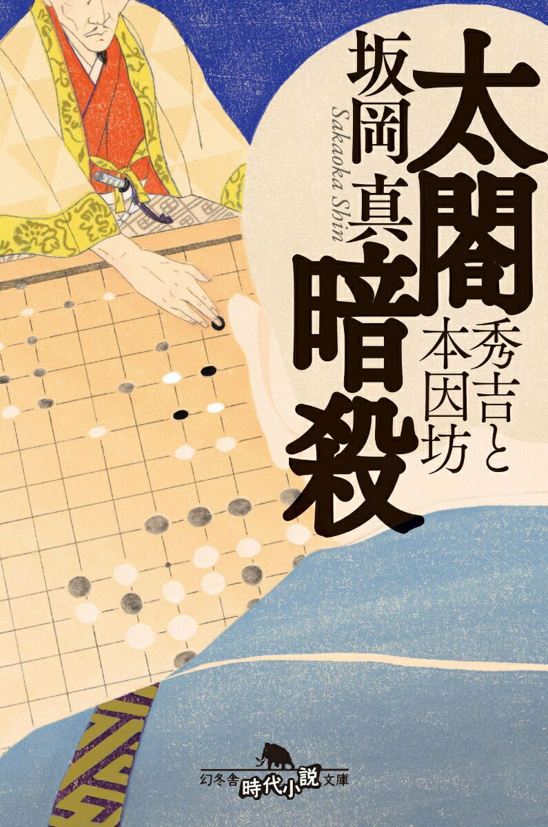 太閤暗殺 秀吉と本因坊画像