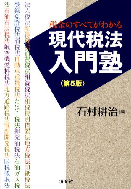 楽天ブックス: 現代税法入門塾第5版 - 税金のすべてがわかる - 石村